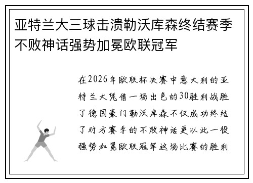 亚特兰大三球击溃勒沃库森终结赛季不败神话强势加冕欧联冠军
