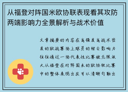 从福登对阵国米欧协联表现看其攻防两端影响力全景解析与战术价值