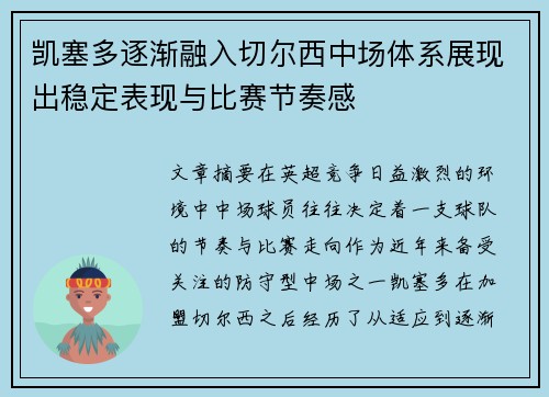凯塞多逐渐融入切尔西中场体系展现出稳定表现与比赛节奏感