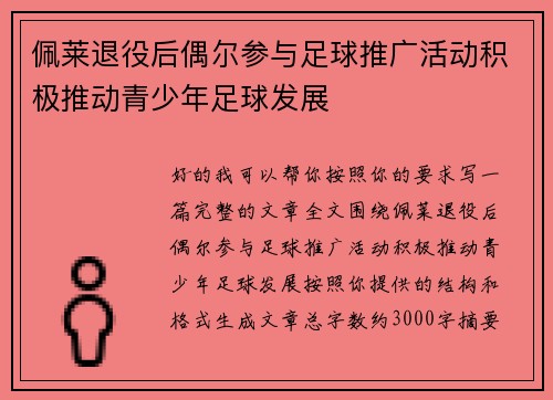 佩莱退役后偶尔参与足球推广活动积极推动青少年足球发展