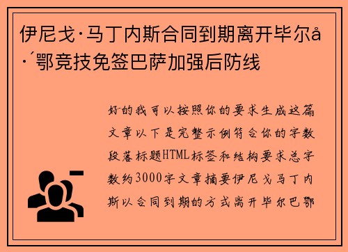 伊尼戈·马丁内斯合同到期离开毕尔巴鄂竞技免签巴萨加强后防线