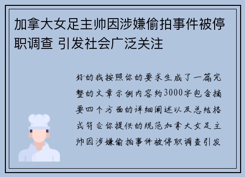 加拿大女足主帅因涉嫌偷拍事件被停职调查 引发社会广泛关注