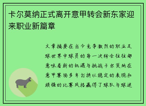 卡尔莫纳正式离开意甲转会新东家迎来职业新篇章