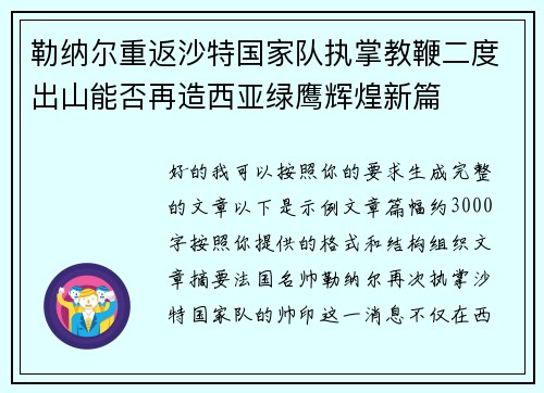 勒纳尔重返沙特国家队执掌教鞭二度出山能否再造西亚绿鹰辉煌新篇
