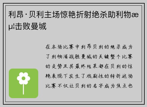 利昂·贝利主场惊艳折射绝杀助利物浦击败曼城