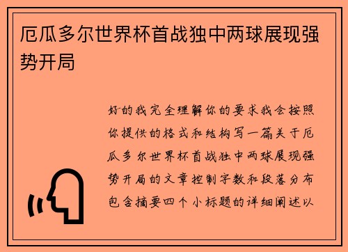 厄瓜多尔世界杯首战独中两球展现强势开局