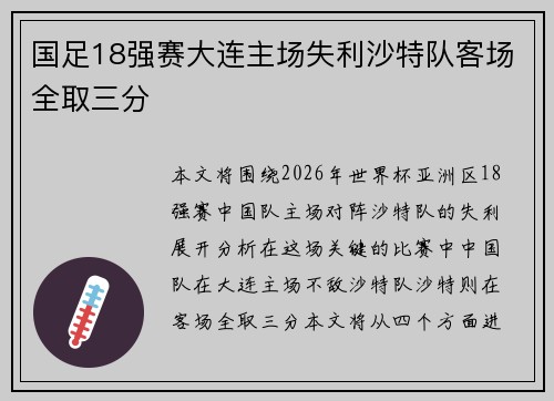 国足18强赛大连主场失利沙特队客场全取三分