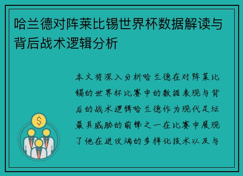 哈兰德对阵莱比锡世界杯数据解读与背后战术逻辑分析