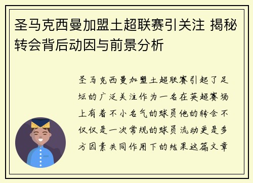 圣马克西曼加盟土超联赛引关注 揭秘转会背后动因与前景分析