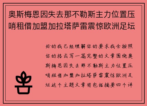 奥斯梅恩因失去那不勒斯主力位置压哨租借加盟加拉塔萨雷震惊欧洲足坛