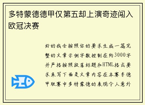 多特蒙德德甲仅第五却上演奇迹闯入欧冠决赛