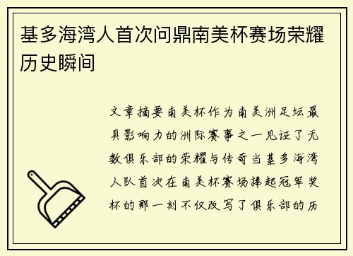 基多海湾人首次问鼎南美杯赛场荣耀历史瞬间