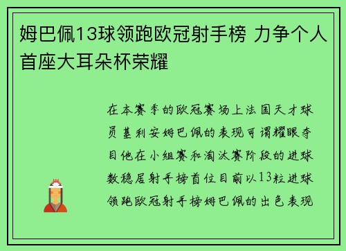 姆巴佩13球领跑欧冠射手榜 力争个人首座大耳朵杯荣耀