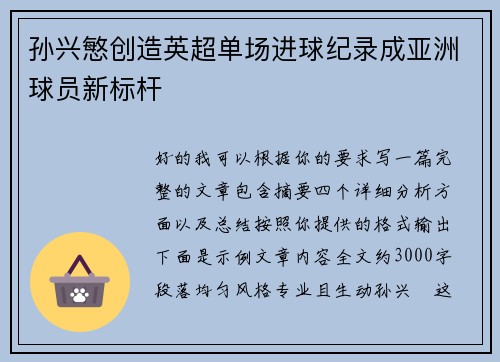孙兴慜创造英超单场进球纪录成亚洲球员新标杆 孙兴慜创造英超单场进球纪录成亚洲球员新标杆