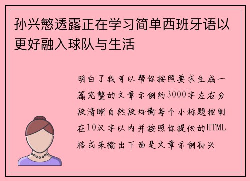 孙兴慜透露正在学习简单西班牙语以更好融入球队与生活 孙兴慜透露正在学习简单西班牙语以更好融入球队与生活