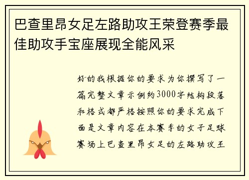 巴查里昂女足左路助攻王荣登赛季最佳助攻手宝座展现全能风采 巴查里昂女足左路助攻王荣登赛季最佳助攻手宝座展现全能风采