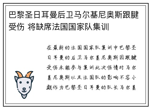巴黎圣日耳曼后卫马尔基尼奥斯跟腱受伤 将缺席法国国家队集训 巴黎圣日耳曼后卫马尔基尼奥斯跟腱受伤 将缺席法国国家队集训