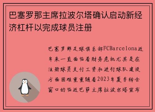 巴塞罗那主席拉波尔塔确认启动新经济杠杆以完成球员注册 巴塞罗那主席拉波尔塔确认启动新经济杠杆以完成球员注册