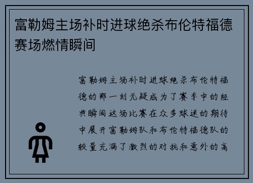 富勒姆主场补时进球绝杀布伦特福德赛场燃情瞬间 富勒姆主场补时进球绝杀布伦特福德赛场燃情瞬间