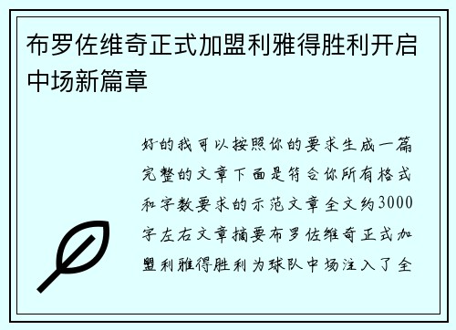 布罗佐维奇正式加盟利雅得胜利开启中场新篇章 布罗佐维奇正式加盟利雅得胜利开启中场新篇章