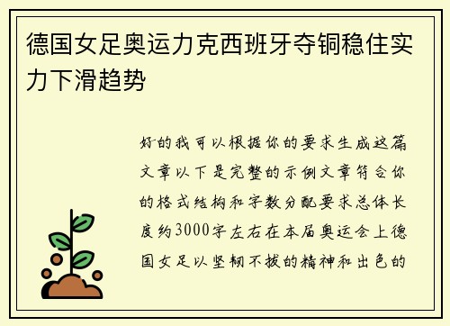 德国女足奥运力克西班牙夺铜稳住实力下滑趋势 德国女足奥运力克西班牙夺铜稳住实力下滑趋势