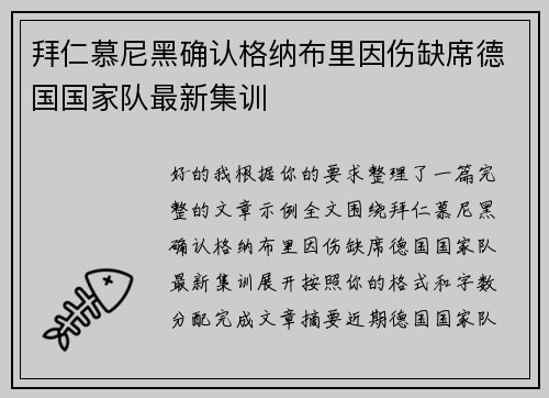 拜仁慕尼黑确认格纳布里因伤缺席德国国家队最新集训 拜仁慕尼黑确认格纳布里因伤缺席德国国家队最新集训