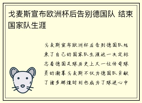 戈麦斯宣布欧洲杯后告别德国队 结束国家队生涯 戈麦斯宣布欧洲杯后告别德国队 结束国家队生涯