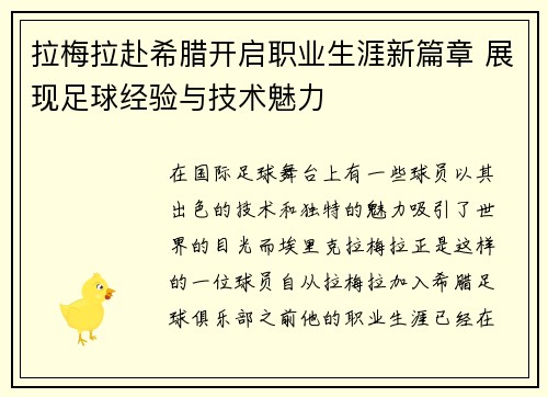 拉梅拉赴希腊开启职业生涯新篇章 展现足球经验与技术魅力 拉梅拉赴希腊开启职业生涯新篇章 展现足球经验与技术魅力