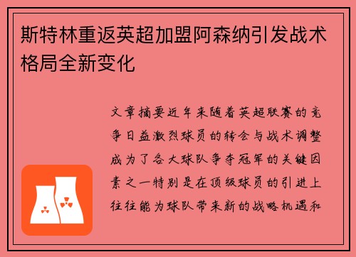 斯特林重返英超加盟阿森纳引发战术格局全新变化 斯特林重返英超加盟阿森纳引发战术格局全新变化