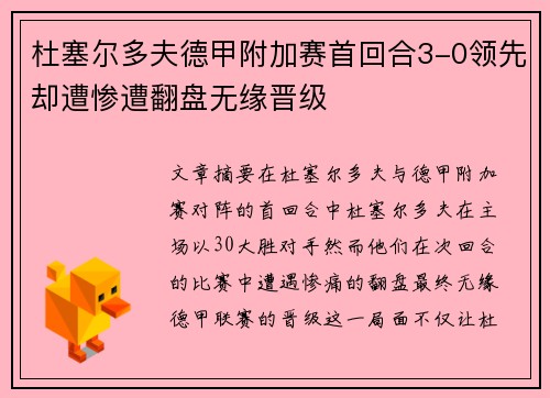 杜塞尔多夫德甲附加赛首回合3-0领先却遭惨遭翻盘无缘晋级