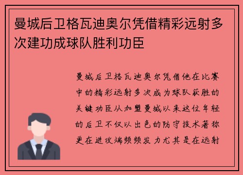 曼城后卫格瓦迪奥尔凭借精彩远射多次建功成球队胜利功臣 曼城后卫格瓦迪奥尔凭借精彩远射多次建功成球队胜利功臣