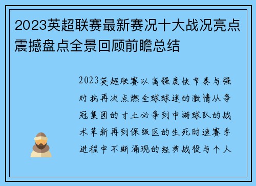 2023英超联赛最新赛况十大战况亮点震撼盘点全景回顾前瞻总结