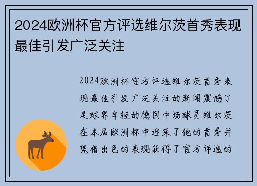 2024欧洲杯官方评选维尔茨首秀表现最佳引发广泛关注 2024欧洲杯官方评选维尔茨首秀表现最佳引发广泛关注