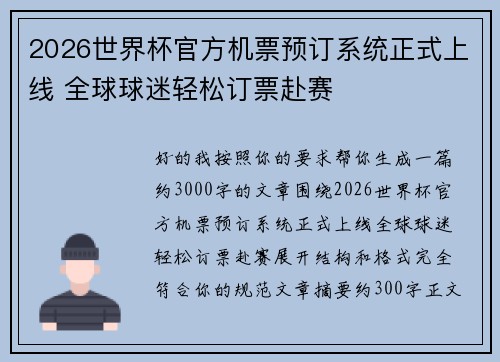 2026世界杯官方机票预订系统正式上线 全球球迷轻松订票赴赛 2026世界杯官方机票预订系统正式上线 全球球迷轻松订票赴赛