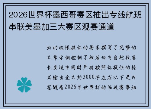 2026世界杯墨西哥赛区推出专线航班串联美墨加三大赛区观赛通道 2026世界杯墨西哥赛区推出专线航班串联美墨加三大赛区观赛通道