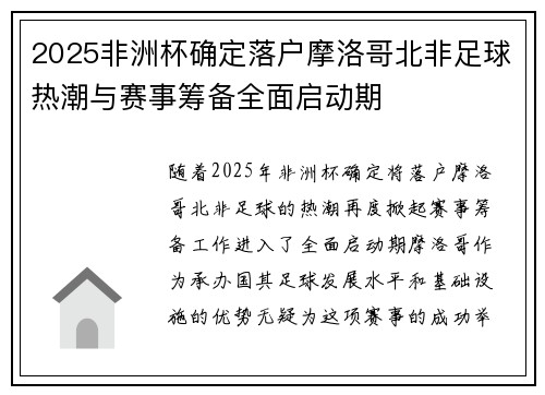 2025非洲杯确定落户摩洛哥北非足球热潮与赛事筹备全面启动期 2025非洲杯确定落户摩洛哥北非足球热潮与赛事筹备全面启动期