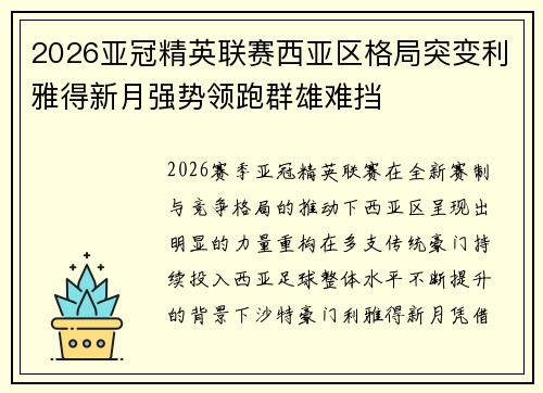 2026亚冠精英联赛西亚区格局突变利雅得新月强势领跑群雄难挡 2026亚冠精英联赛西亚区格局突变利雅得新月强势领跑群雄难挡