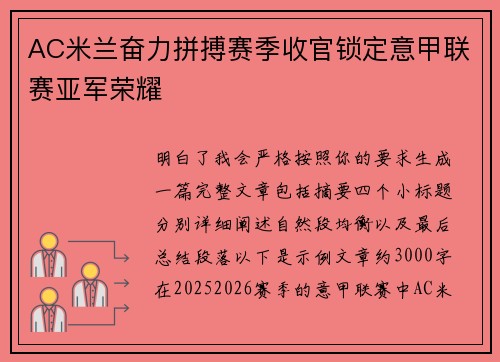 AC米兰奋力拼搏赛季收官锁定意甲联赛亚军荣耀 AC米兰奋力拼搏赛季收官锁定意甲联赛亚军荣耀