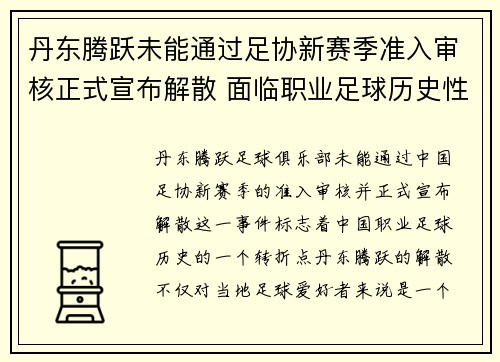 丹东腾跃未能通过足协新赛季准入审核正式宣布解散 面临职业足球历史性转折 丹东腾跃未能通过足协新赛季准入审核正式宣布解散 面临职业足球历史性转折