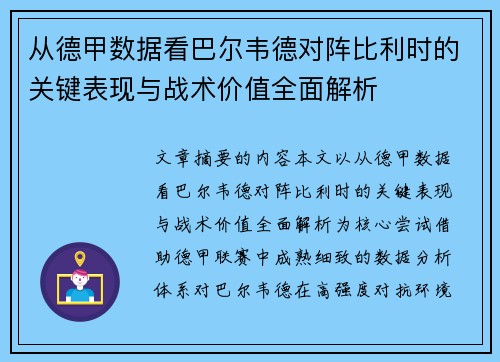 从德甲数据看巴尔韦德对阵比利时的关键表现与战术价值全面解析 从德甲数据看巴尔韦德对阵比利时的关键表现与战术价值全面解析