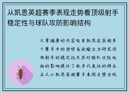 从凯恩英超赛季表现走势看顶级射手稳定性与球队攻防影响结构 从凯恩英超赛季表现走势看顶级射手稳定性与球队攻防影响结构