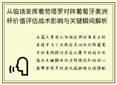 从临场发挥看劳塔罗对阵葡萄牙美洲杯价值评估战术影响与关键瞬间解析 从临场发挥看劳塔罗对阵葡萄牙美洲杯价值评估战术影响与关键瞬间解析