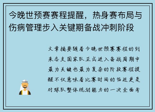 今晚世预赛赛程提醒,热身赛布局与伤病管理步入关键期备战冲刺阶段 今晚世预赛赛程提醒,热身赛布局与伤病管理步入关键期备战冲刺阶段