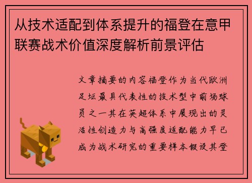 从技术适配到体系提升的福登在意甲联赛战术价值深度解析前景评估 从技术适配到体系提升的福登在意甲联赛战术价值深度解析前景评估