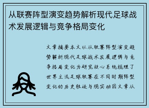 从联赛阵型演变趋势解析现代足球战术发展逻辑与竞争格局变化 从联赛阵型演变趋势解析现代足球战术发展逻辑与竞争格局变化