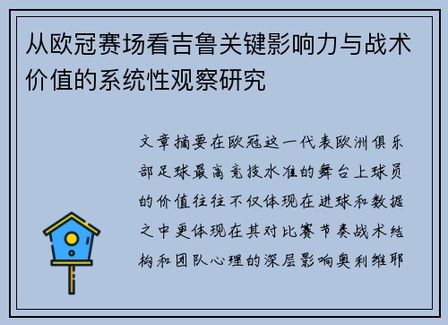 从欧冠赛场看吉鲁关键影响力与战术价值的系统性观察研究 从欧冠赛场看吉鲁关键影响力与战术价值的系统性观察研究