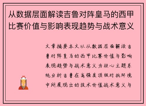 从数据层面解读吉鲁对阵皇马的西甲比赛价值与影响表现趋势与战术意义 从数据层面解读吉鲁对阵皇马的西甲比赛价值与影响表现趋势与战术意义