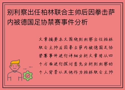 别利察出任柏林联合主帅后因拳击萨内被德国足协禁赛事件分析 别利察出任柏林联合主帅后因拳击萨内被德国足协禁赛事件分析
