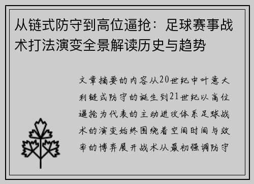 从链式防守到高位逼抢:足球赛事战术打法演变全景解读历史与趋势 从链式防守到高位逼抢:足球赛事战术打法演变全景解读历史与趋势