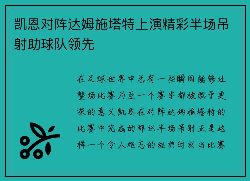 凯恩对阵达姆施塔特上演精彩半场吊射助球队领先 凯恩对阵达姆施塔特上演精彩半场吊射助球队领先